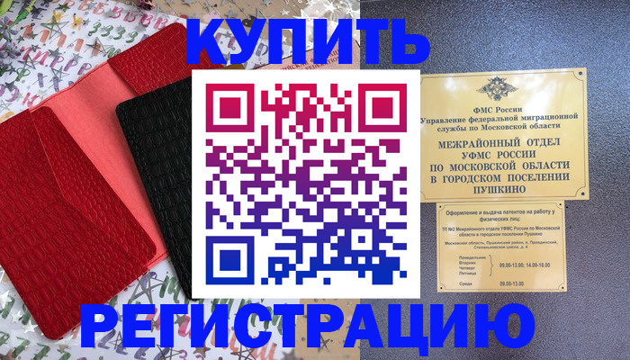 временная регистрация адрес в Нариманове